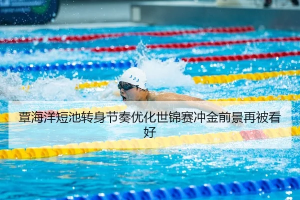 覃海洋短池转身节奏优化世锦赛冲金前景再被看好